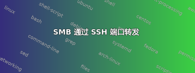 SMB 通过 SSH 端口转发