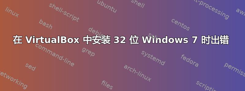 在 VirtualBox 中安装 32 位 Windows 7 时出错