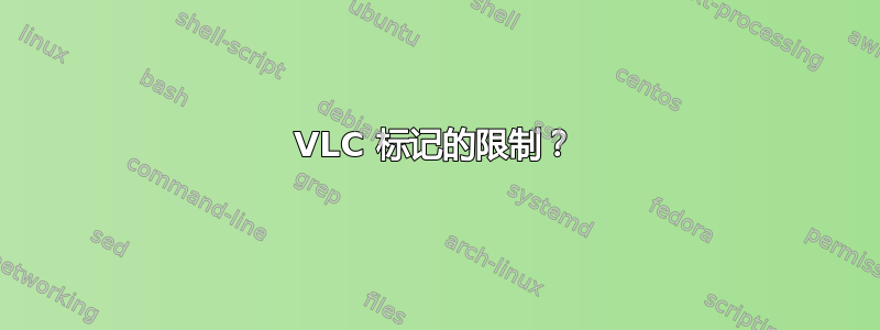 VLC 标记的限制？