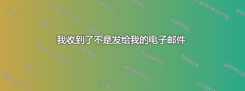 我收到了不是发给我的电子邮件