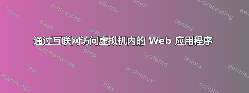 通过互联网访问虚拟机内的 Web 应用程序