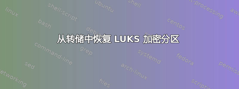 从转储中恢复 LUKS 加密分区