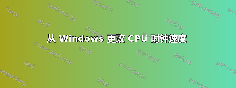 从 Windows 更改 CPU 时钟速度