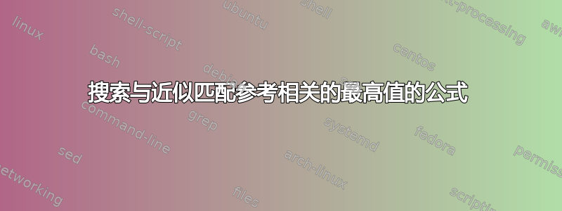 搜索与近似匹配参考相关的最高值的公式