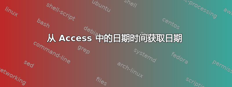 从 Access 中的日期时间获取日期