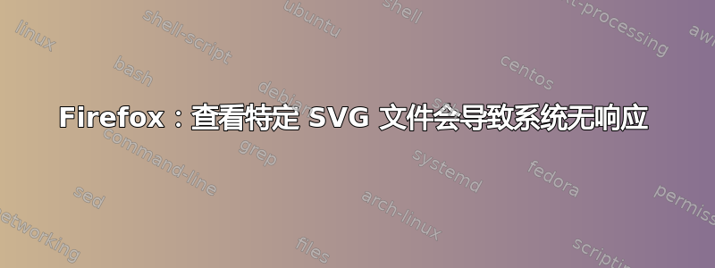 Firefox：查看特定 SVG 文件会导致系统无响应