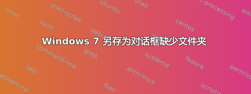 Windows 7 另存为对话框缺少文件夹