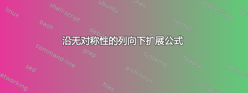 沿无对称性的列向下扩展公式