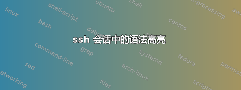 ssh 会话中的语法高亮