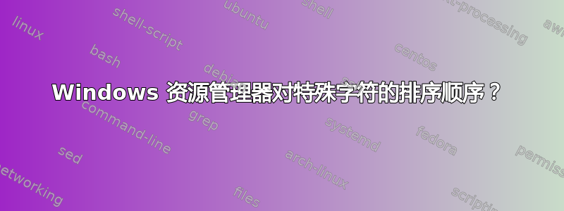 Windows 资源管理器对特殊字符的排序顺序？