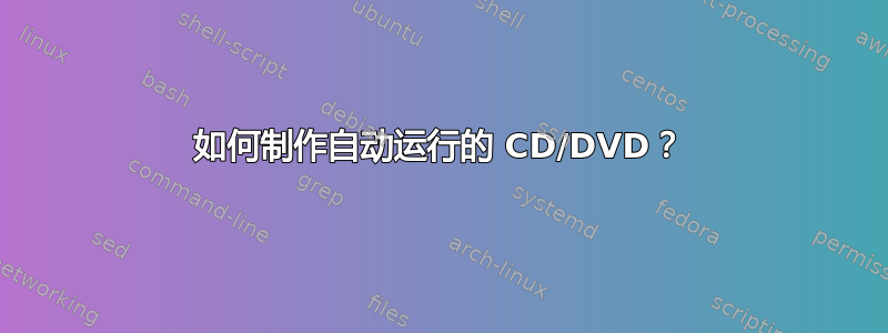 如何制作自动运行的 CD/DVD？