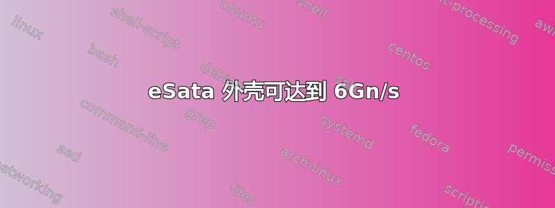 eSata 外壳可达到 6Gn/s