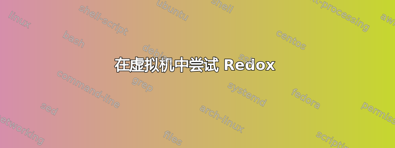 在虚拟机中尝试 Redox