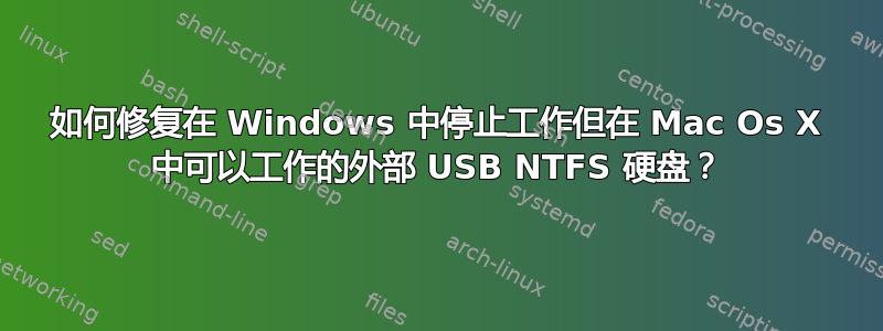 如何修复在 Windows 中停止工作但在 Mac Os X 中可以工作的外部 USB NTFS 硬盘？