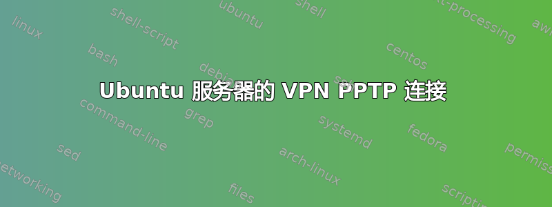 Ubuntu 服务器的 VPN PPTP 连接