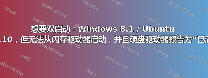 想要双启动：Windows 8.1 / Ubuntu 13.10，但无法从闪存驱动器启动，并且硬盘驱动器报告为“已满”