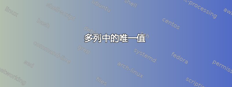 多列中的唯一值