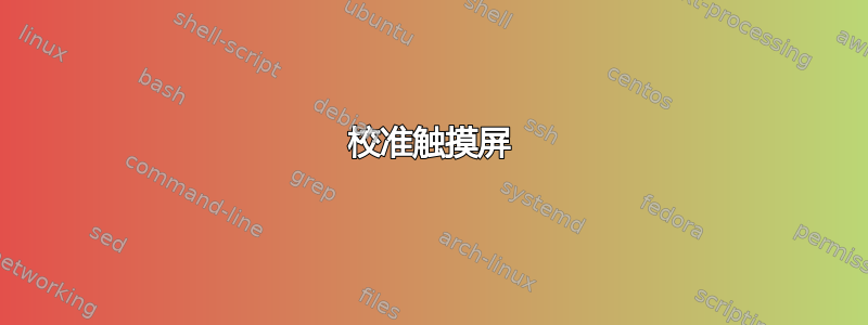 校准触摸屏