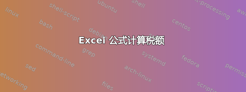 Excel 公式计算税额