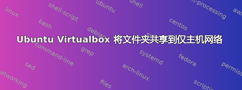 Ubuntu Virtualbox 将文件夹共享到仅主机网络