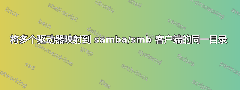 将多个驱动器映射到 samba/smb 客户端的同一目录