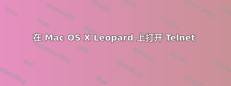在 Mac OS X Leopard 上打开 Telnet