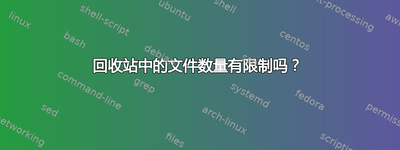 回收站中的文件数量有限制吗？