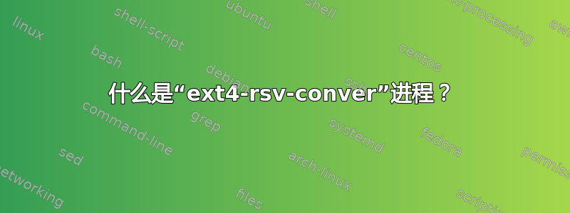 什么是“ext4-rsv-conver”进程？