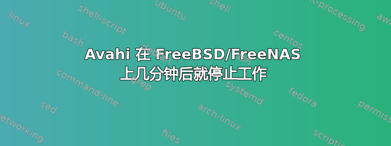 Avahi 在 FreeBSD/FreeNAS 上几分钟后就停止工作