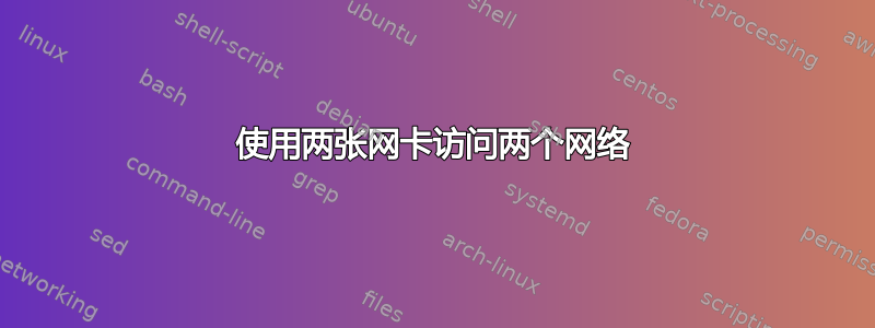 使用两张网卡访问两个网络