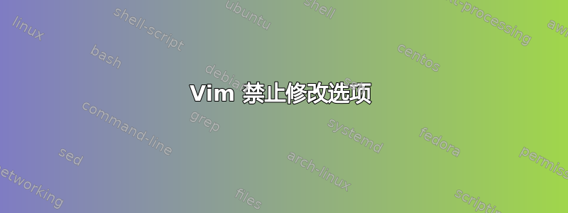 Vim 禁止修改选项