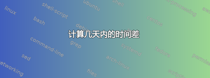 计算几天内的时间差