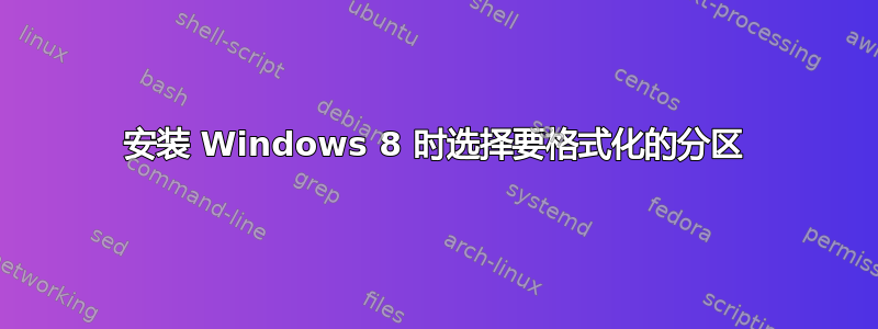 安装 Windows 8 时选择要格式化的分区