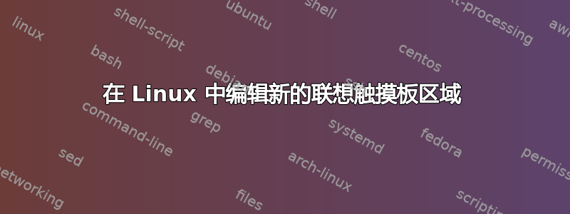 在 Linux 中编辑新的联想触摸板区域