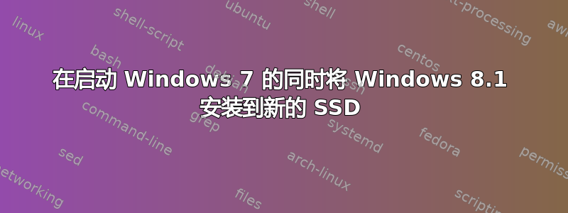 在启动 Windows 7 的同时将 Windows 8.1 安装到新的 SSD