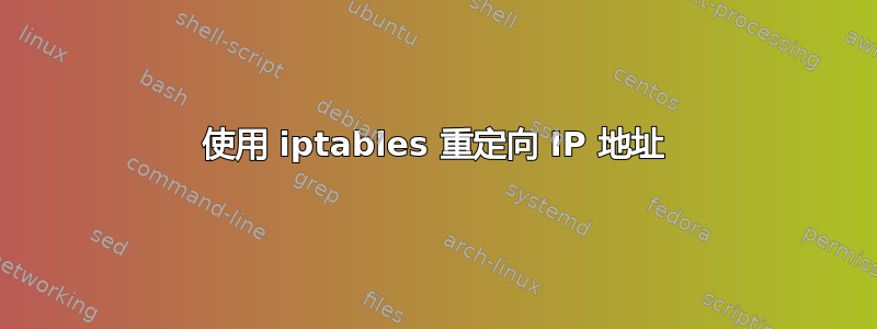 使用 iptables 重定向 IP 地址