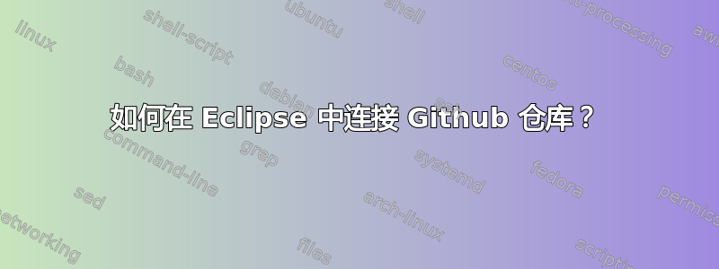 如何在 Eclipse 中连接 Github 仓库？