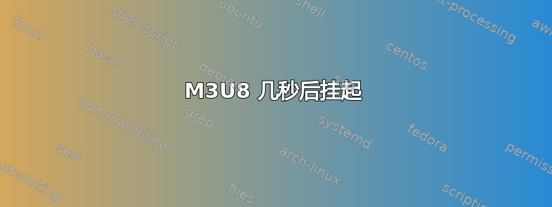 M3U8 几秒后挂起