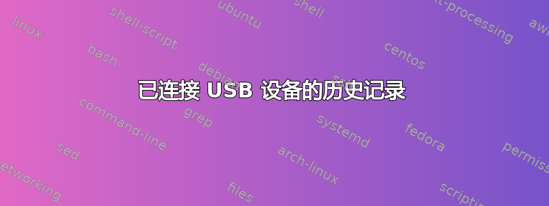 已连接 USB 设备的历史记录