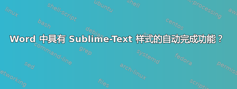 Word 中具有 Sublime-Text 样式的自动完成功能？