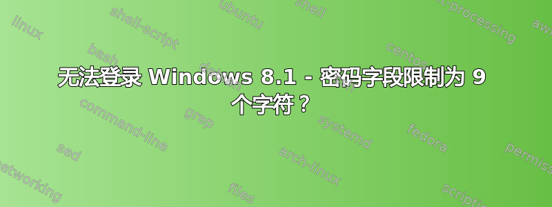 无法登录 Windows 8.1 - 密码字段限制为 9 个字符？