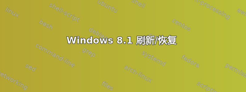 Windows 8.1 刷新/恢复