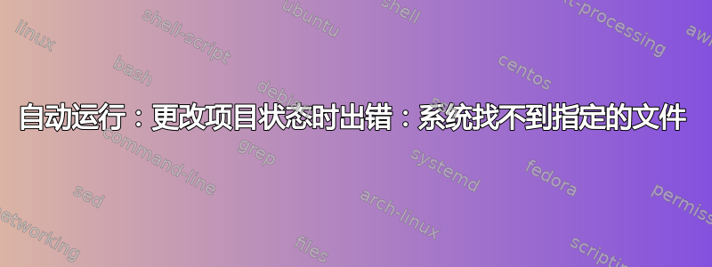 自动运行：更改项目状态时出错：系统找不到指定的文件