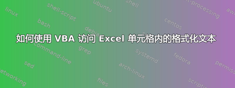 如何使用 VBA 访问 Excel 单元格内的格式化文本