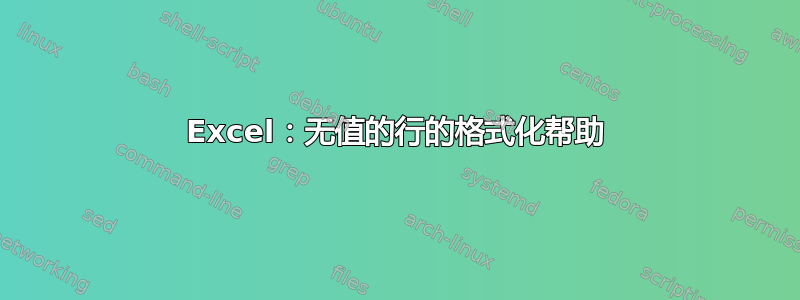 Excel：无值的行的格式化帮助