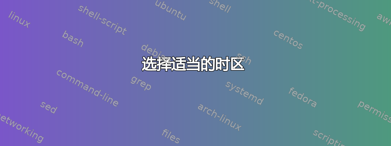 选择适当的时区