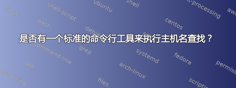 是否有一个标准的命令行工具来执行主机名查找？