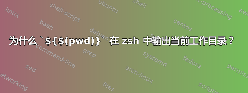 为什么 `${$(pwd)}` 在 zsh 中输出当前工作目录？