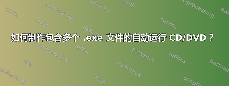 如何制作包含多个 .exe 文件的自动运行 CD/DVD？