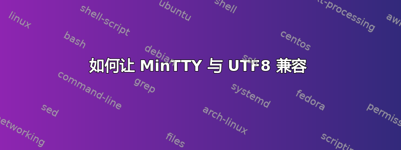 如何让 MinTTY 与 UTF8 兼容